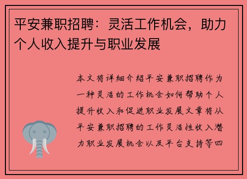 平安兼职招聘：灵活工作机会，助力个人收入提升与职业发展
