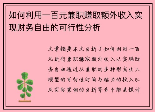 如何利用一百元兼职赚取额外收入实现财务自由的可行性分析