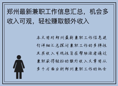 郑州最新兼职工作信息汇总，机会多收入可观，轻松赚取额外收入
