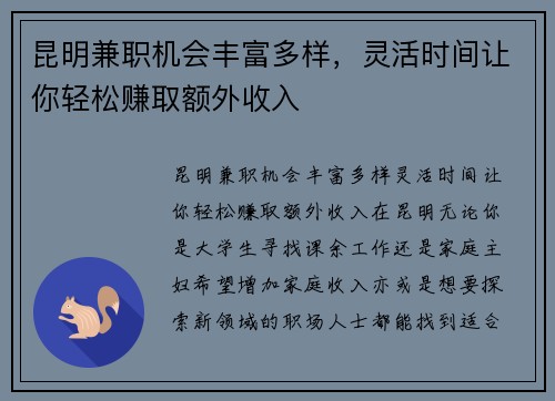 昆明兼职机会丰富多样，灵活时间让你轻松赚取额外收入