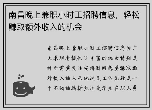 南昌晚上兼职小时工招聘信息，轻松赚取额外收入的机会