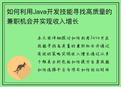 如何利用Java开发技能寻找高质量的兼职机会并实现收入增长