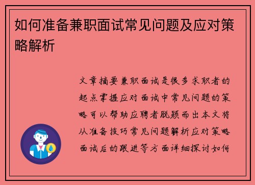 如何准备兼职面试常见问题及应对策略解析