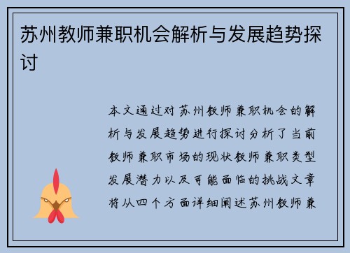 苏州教师兼职机会解析与发展趋势探讨