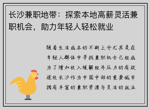 长沙兼职地带：探索本地高薪灵活兼职机会，助力年轻人轻松就业