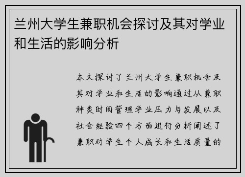 兰州大学生兼职机会探讨及其对学业和生活的影响分析