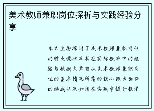 美术教师兼职岗位探析与实践经验分享