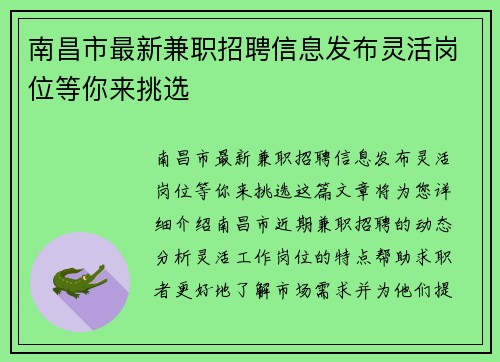 南昌市最新兼职招聘信息发布灵活岗位等你来挑选