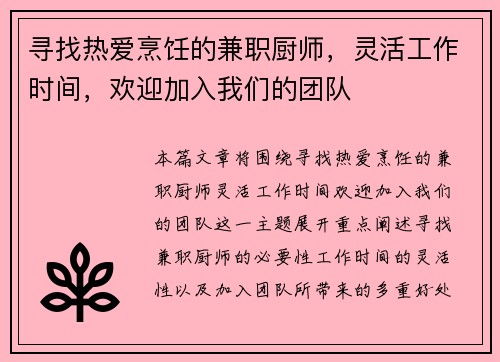 寻找热爱烹饪的兼职厨师，灵活工作时间，欢迎加入我们的团队