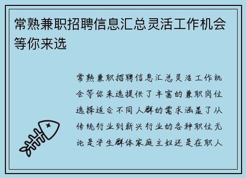 常熟兼职招聘信息汇总灵活工作机会等你来选