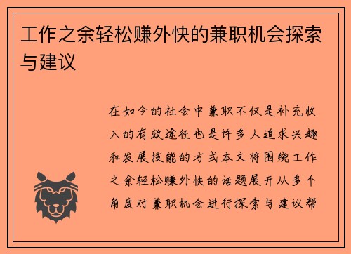 工作之余轻松赚外快的兼职机会探索与建议
