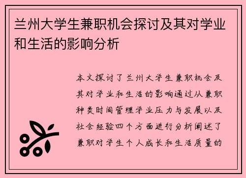 兰州大学生兼职机会探讨及其对学业和生活的影响分析