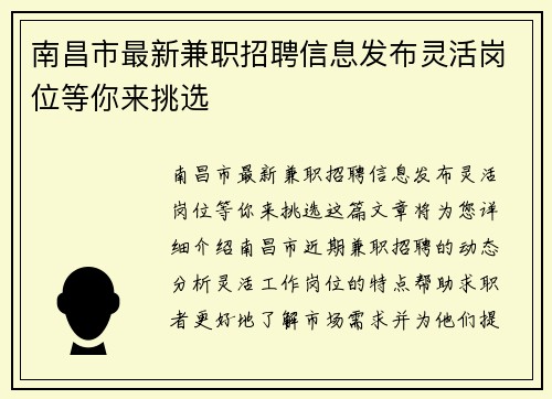 南昌市最新兼职招聘信息发布灵活岗位等你来挑选
