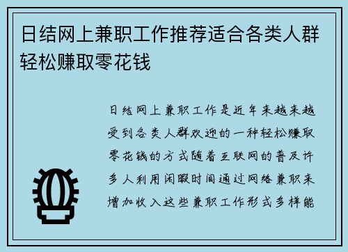 日结网上兼职工作推荐适合各类人群轻松赚取零花钱