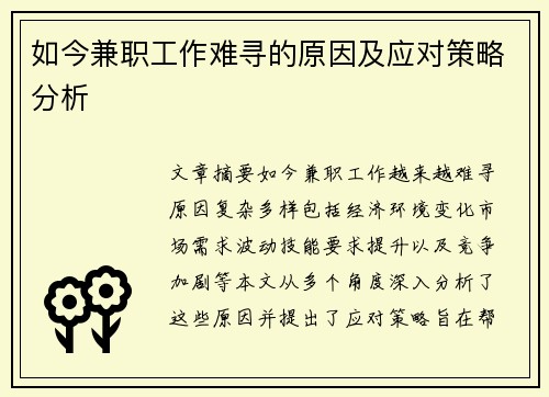 如今兼职工作难寻的原因及应对策略分析