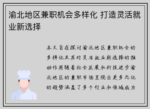 渝北地区兼职机会多样化 打造灵活就业新选择