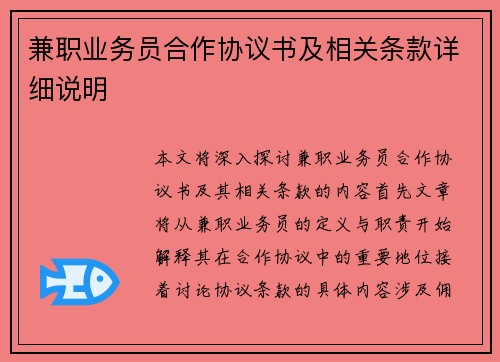 兼职业务员合作协议书及相关条款详细说明