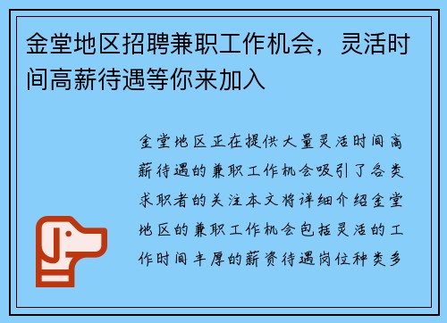 金堂地区招聘兼职工作机会，灵活时间高薪待遇等你来加入