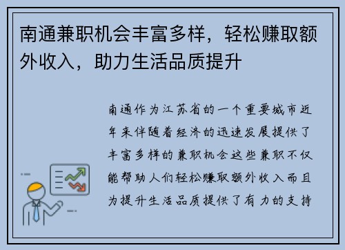 南通兼职机会丰富多样，轻松赚取额外收入，助力生活品质提升