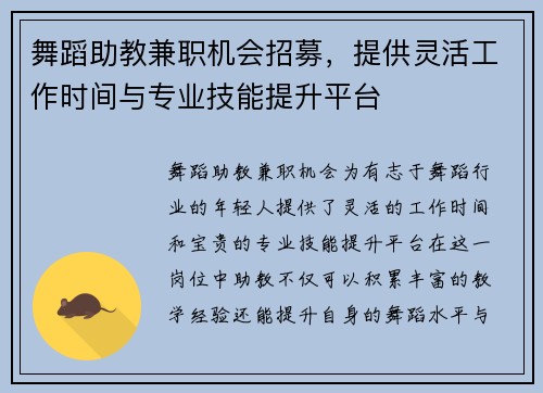 舞蹈助教兼职机会招募，提供灵活工作时间与专业技能提升平台