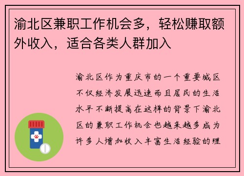 渝北区兼职工作机会多，轻松赚取额外收入，适合各类人群加入