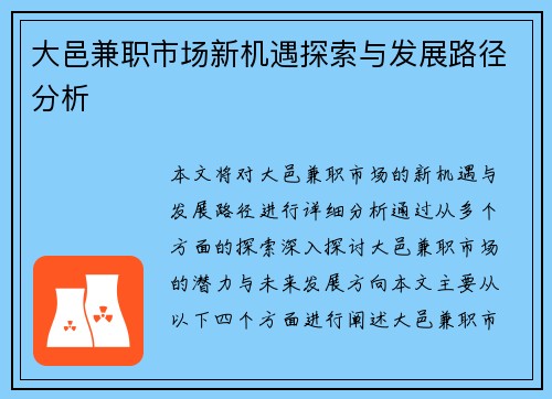 大邑兼职市场新机遇探索与发展路径分析