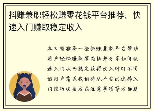 抖赚兼职轻松赚零花钱平台推荐，快速入门赚取稳定收入