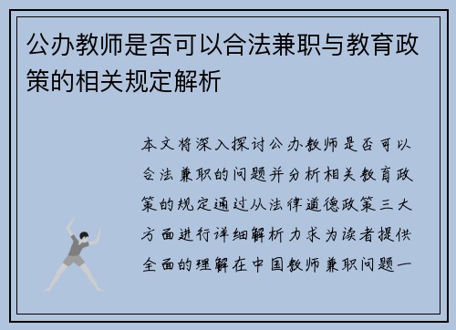 公办教师是否可以合法兼职与教育政策的相关规定解析