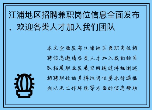 江浦地区招聘兼职岗位信息全面发布，欢迎各类人才加入我们团队