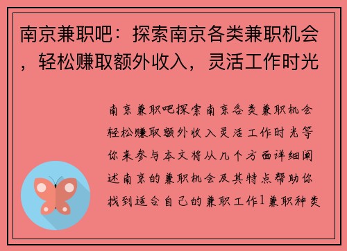 南京兼职吧：探索南京各类兼职机会，轻松赚取额外收入，灵活工作时光等你来参与