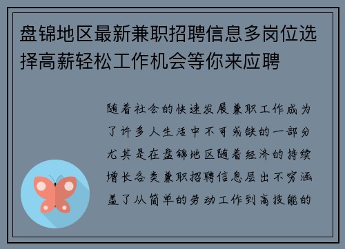 盘锦地区最新兼职招聘信息多岗位选择高薪轻松工作机会等你来应聘