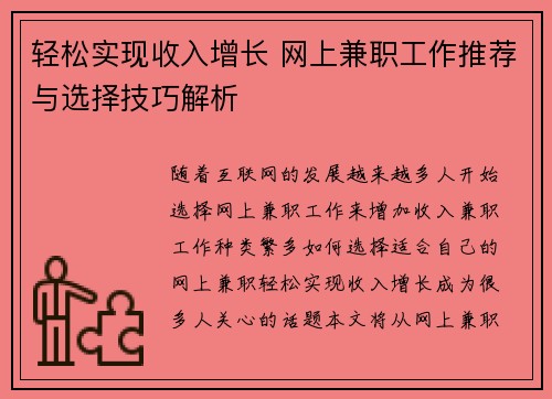 轻松实现收入增长 网上兼职工作推荐与选择技巧解析