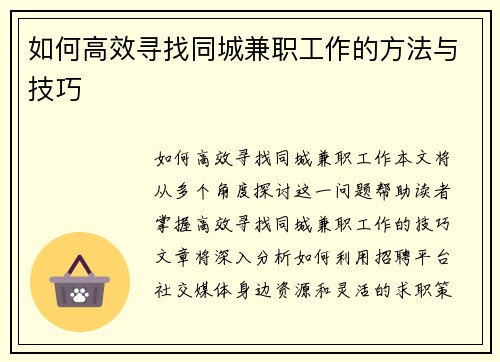 如何高效寻找同城兼职工作的方法与技巧
