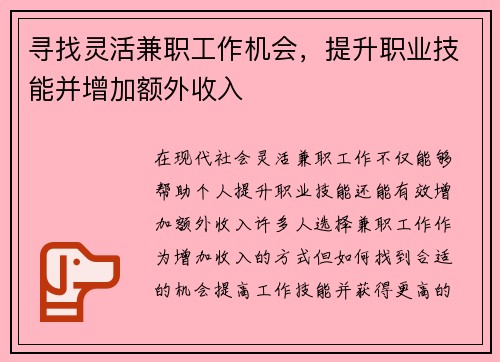 寻找灵活兼职工作机会，提升职业技能并增加额外收入