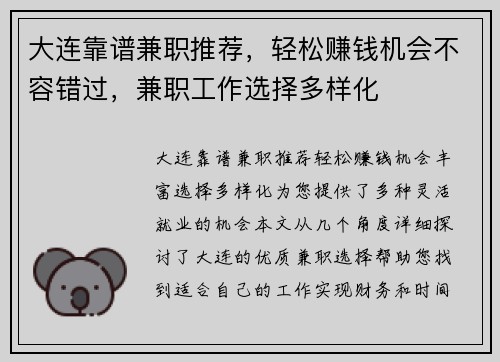 大连靠谱兼职推荐，轻松赚钱机会不容错过，兼职工作选择多样化