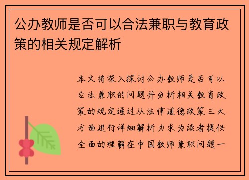 公办教师是否可以合法兼职与教育政策的相关规定解析