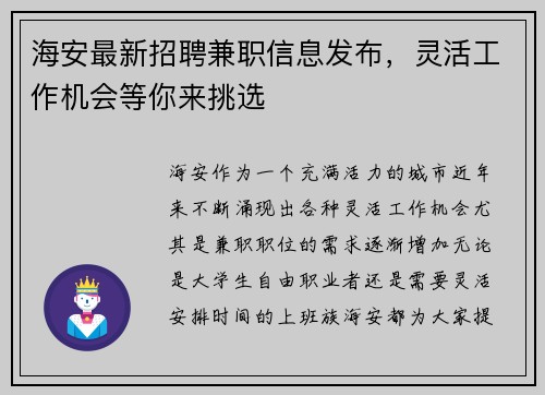海安最新招聘兼职信息发布，灵活工作机会等你来挑选
