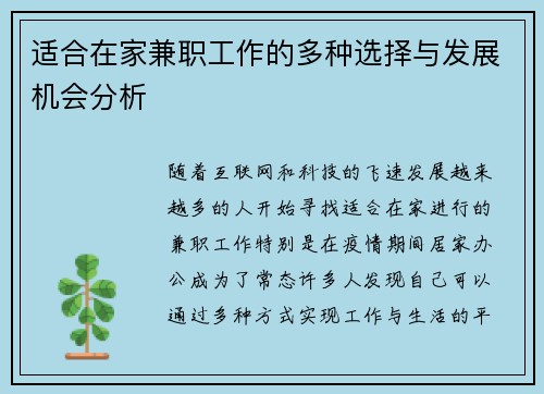 适合在家兼职工作的多种选择与发展机会分析