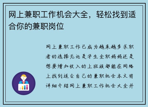 网上兼职工作机会大全，轻松找到适合你的兼职岗位