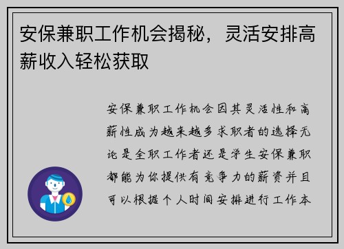 安保兼职工作机会揭秘，灵活安排高薪收入轻松获取