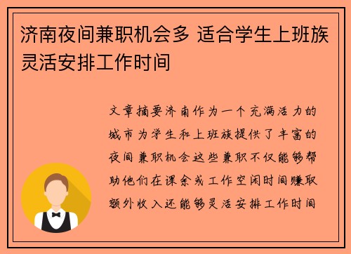 济南夜间兼职机会多 适合学生上班族灵活安排工作时间