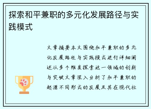 探索和平兼职的多元化发展路径与实践模式