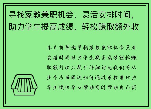 寻找家教兼职机会，灵活安排时间，助力学生提高成绩，轻松赚取额外收入
