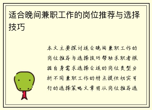 适合晚间兼职工作的岗位推荐与选择技巧
