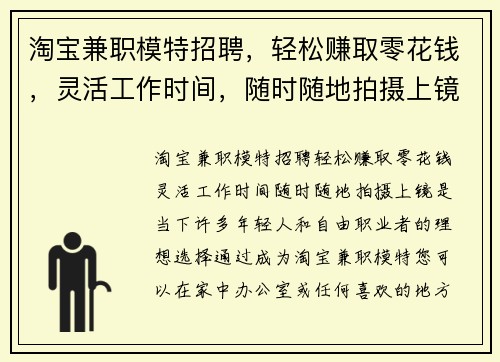 淘宝兼职模特招聘，轻松赚取零花钱，灵活工作时间，随时随地拍摄上镜