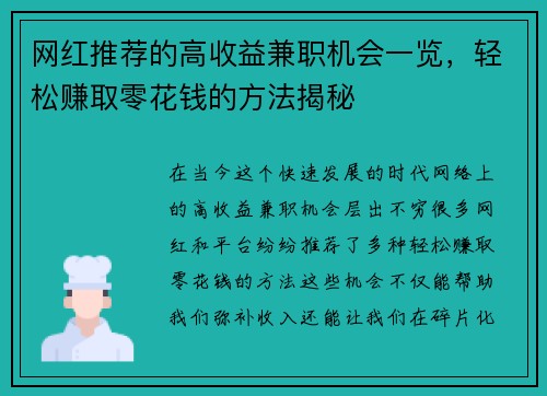 网红推荐的高收益兼职机会一览，轻松赚取零花钱的方法揭秘