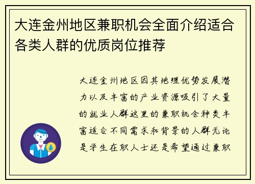 大连金州地区兼职机会全面介绍适合各类人群的优质岗位推荐
