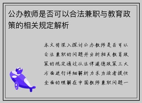 公办教师是否可以合法兼职与教育政策的相关规定解析
