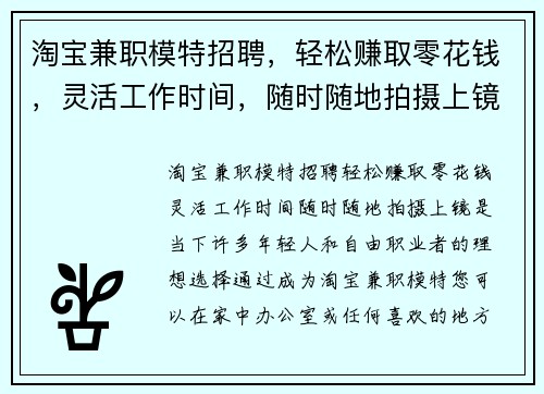 淘宝兼职模特招聘，轻松赚取零花钱，灵活工作时间，随时随地拍摄上镜