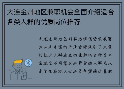 大连金州地区兼职机会全面介绍适合各类人群的优质岗位推荐